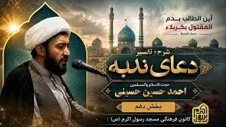 شرح و تفسیر دعای ندبه (بخش دهم) / حجت‌الاسلام و المسلمین احمد حسین حسینی