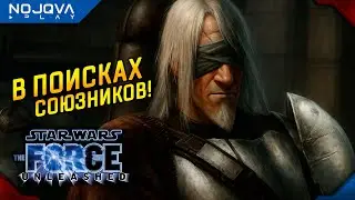 ИЩЕМ СОЮЗНИКОВ ➤ Star Wars: The Force Unleashed ◉ Прохождение 4
