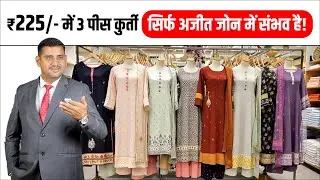 225 में 3 पीस कुर्ती सिर्फ अजीत जोन में संभव है!   #ajitzone  #wholesale