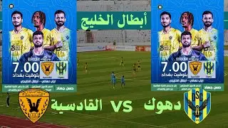 دهوك vs القادسية.. من يحسم نهائي دوري أبطال الخليج في ليلة الحسم؟