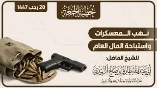 نهب المعسكرات واستباحة المال العام _خطبة_ للشيخ الفاضل / طارق الزُبيدي حفظه الله ورعاه 