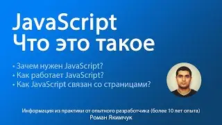 Что такое JavaScript