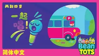 【Bean Tots！一起唱！】The Wheels on the Bus | 巴士的轮子转呀转！| 儿童儿歌 | 巴士 | Bean Tots