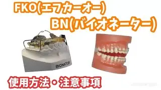 NEW【FKO・ＢＮ使用方法　注意事項】