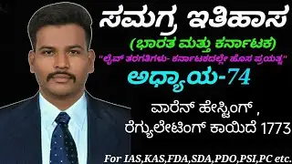 Complete Modern History-India & Karnataka|C-74 Warren Hasting, Regulating Act 1773, Pitt's India Act