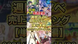 今売れているラノベはこれだ！【単行本編】【11月3週目】#ラノベ #アニメ