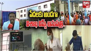 Vizag Vims Hospital Special Story | పేదలకు అండగా విశాఖ విమ్స్ ఆసుపత్రి | BIG TV Vishakapatnam