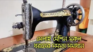 সেলাই মেশিন চালানোর নিয়ম || singer সেলাই মেশিন সেটিং || silai machine repair || silai machine