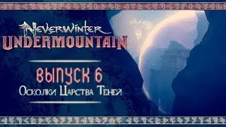 Neverwinter: Подгорье ◈ &laquo;Осколки Царства Теней&raquo; | Vanrakdoom [Выпуск 6]