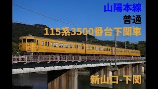 走行音1323 2025/11/15 山陽本線 普通 115系3500番台下関車 新山口～下関