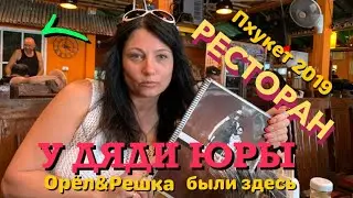 ТАИЛАНД | ПХУКЕТ | ПАТОНГ | РЕСТОРАН У ДЯДИ ЮРЫ