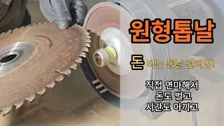 [원형톱날 연마법]   @탁우드