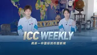 Snack Scramble | Experiment Competition | Speech Contest | English Corner | 「ICC WEEKLY」 Episode 7