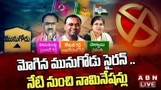 🔴LIVE : మోగిన మునుగోడు సైరన్ .. నేటి నుంచి నామినేషన్లు || Munugode Bypoll Nominations Updates | ABN