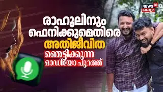 രാഹുലിനും ഫെനിക്കുമെതിരെ അതീജീവിത; ഞെട്ടിക്കുന്ന ഓഡിയോ പുറത്ത് | Feni Ninan | Rahul Mamkootathil