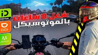 ارباح الشغل 8 ساعات بالموتوسيكل | جمعت كام فى اربع ايام ؟