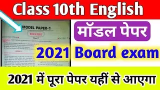 Class 10th English model paper 2021 board exam। English model paper class 10th 2021