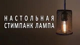 НАСТОЛЬНАЯ ЛАМПА СТИМПАНК/STEAMPUNK LAMP