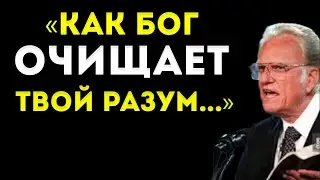 Чувствуешь, что БОЛЬШЕ НЕ МОЖЕШЬ? Бог даёт ОТВЕТ — Билли Грэм