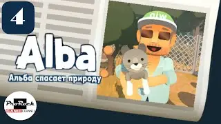 👧Прохождение Alba: A Wildlife Adventure 👧#4