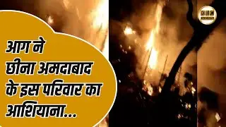 अमदाबाद में लगी आग, एक परिवार का जला घर....|| KBC News