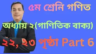 Class 5 Math Chapter 2। Page 22,23 ।৫ম শ্রেণির গণিত অধ্যায় ২ (গাণিতিক বাক্য ) ।পৃষ্ঠা ২২,২৩ / Part 6