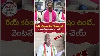 Thatikonda Rajaiah Fires on Kadiyam Srihari | #kcr | #yuvagalam | #youtubeshorts | #shortsvideo