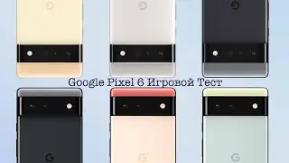 Google Pixel 6 Игровой Тест