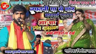 #Dugola_video तूफानी लाल यादव ने गजब रेलाइ किया #Nirmala_Yadav ko #dugola_muqabla video rail Diya