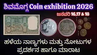 ಮಲೆನಾಡಿನಲ್ಲಿ ನಡೆಯಲಿದೆ COIN Exhibition| Shimogga coin exhibition| ಶಿವಮೊಗ್ಗ coin expo #coinexpo