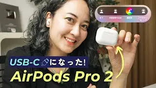 USB-C対応AirPods Pro 2 // 新機能も入ったよ✨ 適応型オーディオ＆会話検知