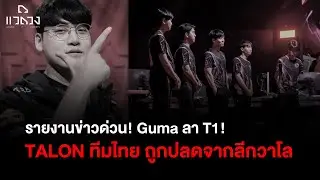 Breaking News: Gumayusi ลา T1, TALON Esports ทีม VALORANT ไทย ถูกปลดจากลีกสูงสุด!