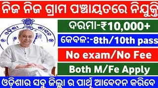 odisha village level job 2021!odisha govt jobs 2021!odisha job updates!odisha job vacancy 2021!