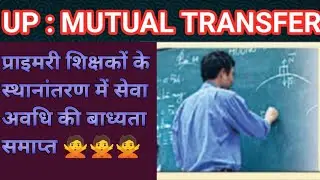 UP PRIMARY TEACHER MUTUAL TRANSFER UPDATE ✅ प्राथमिक  शिक्षकों का स्थानांतरण