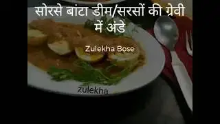 Sorse bata dem Bengali style in hindi by zulekha