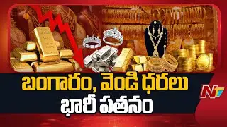 Silver and Gold Prices Declined Sharply In Futures Trade | NTV Telugu
