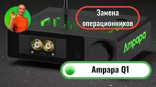 Ampapa Q1 &mdash; &ldquo;бюджетный&rdquo; ЦАП с потенциалом: 4 выхода, два чипа ESS/AKM и тюнинг ОУ