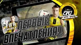 FIFA 17 MOBILE | ПЕРВЫЕ ВПЕЧАТЛЕНИЯ, ПЕРВЫЙ ПАК И КРАФТ!
