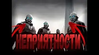 (Half-Life 2) Неприятности В Half-Life 2