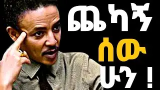 ጨካኝ ሰው ሁን #ethiopia #motivation #dawitdreams 