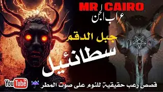 ساحر تائب جن الجبال سطانئيل رعب اسود حقيقي للنوم على صوت المطر