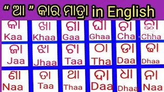 Odia Matra spelling in English ଓଡ଼ିଆ ମାତ୍ରା in English || Ka ki ku Typing in English