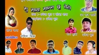 New Nepali Deuda 2073/2017 | Mu Maya Mannxu Tero | Shova Thapa & Dhanendra Bhul