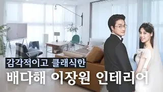 우드&화이트로 세련되게 꾸민 배다해 이장원 집 | 인테리어 리뷰 15