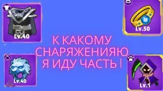 Archero к какому я иду снаряженияю часть 1