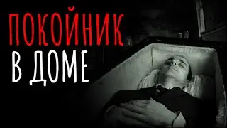 Покойник в доме