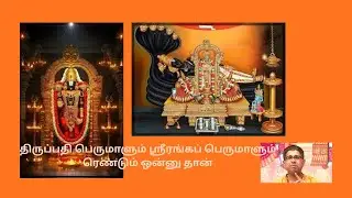 திருப்பதி பெருமாளும் ஸ்ரீரங்கப் பெருமாளும் ரெண்டும் ஒன்னு தான் - Harikatha - UV Dushyanth Sridhar