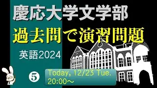 慶応文学部、過去問で演習問題を作っていくライブ【2024英語⑤】