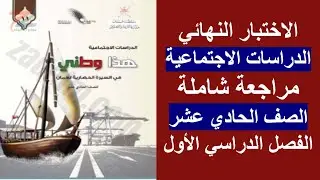 الاختبار النهائي - الدراسات الاجتماعية  - الصف 11 - الفصل الأول