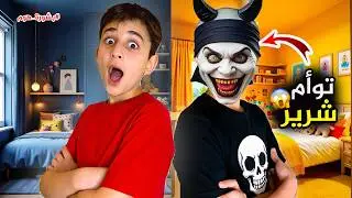 توأم عبودة الشرير هجم علينا 😱 #بشورة_هوم